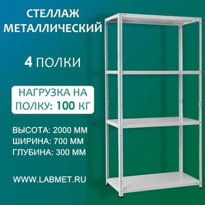 Стеллаж металлический СТМ 2000х700х300 4 полки Стеллаж металлический СТМ 2000х700х300 4 полки