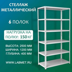 Стеллаж металлический СТМЛ 2500х1200х400 6 полок Стеллаж металлический СТМЛ 2500х1200х400 6 полок