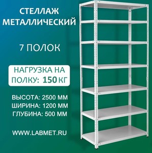 Стеллаж металлический СТМЛ 2500х1200х500 7 полок Стеллаж металлический СТМЛ 2500х1200х500 7 полок