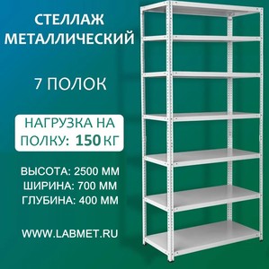 Стеллаж металлический СТМЛ 2500х700х400 7 полок Стеллаж металлический СТМЛ 2500х700х400 7 полок